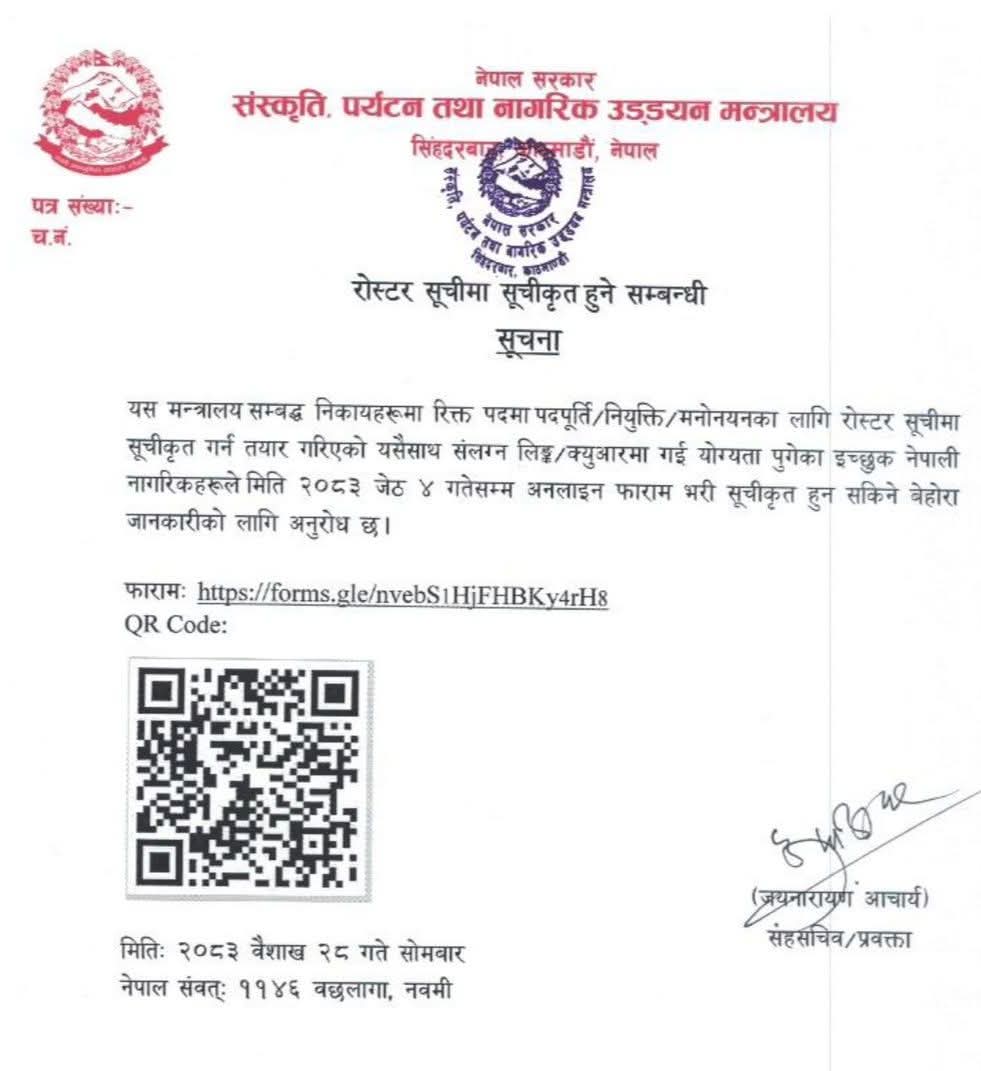 पदपूर्ति/नियुक्ति/मनोनयनका लागि रोष्टर सूचीमा सूचीकृत हुनेबारेको सूचना