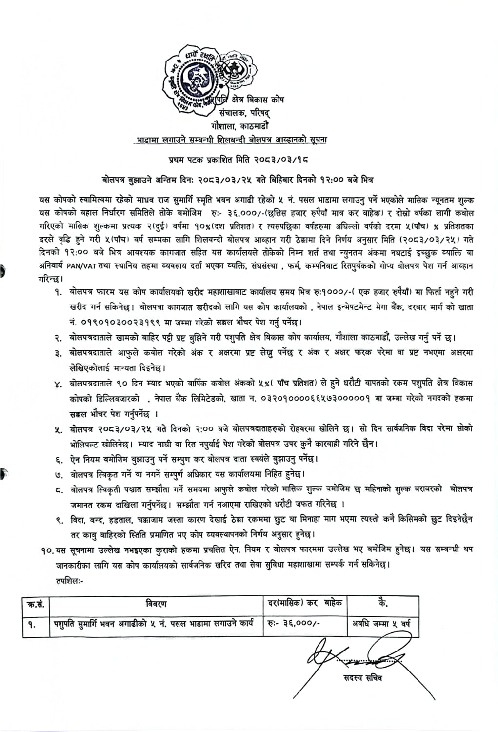 भाडामा लगाउने सम्बन्धी शिलबन्दी बोलपत्र आव्हानको सुचना ।